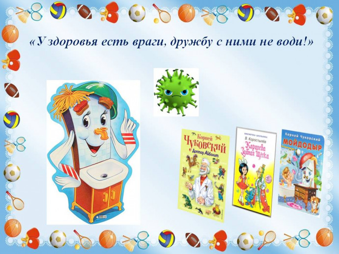 Урок здоровья &laquo;У здоровья есть враги, дружбу с ними не води!&raquo;