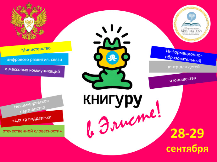Всероссийский конкурс на лучшее произведение для детей и подростков &laquo;Книгуру&raquo; в Элисте!