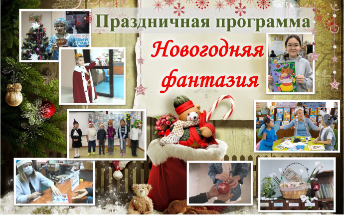 Праздничная программа &laquo;Новогодние фантазии&raquo;