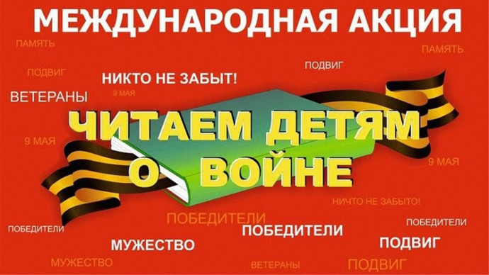XII Международная Акция «Читаем детям о войне» XII Международная Акция «Читаем детям о войне»