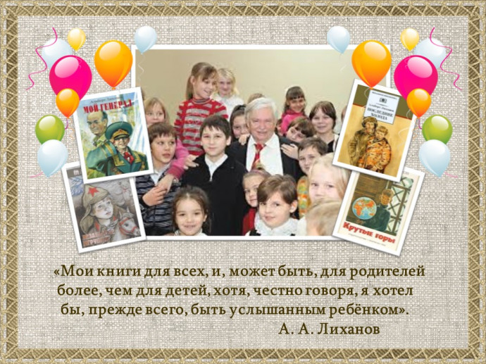 «Мои книги для всех…»: к 85-летию А. А. Лиханова «Мои книги для всех…»: к 85-летию А. А. Лиханова