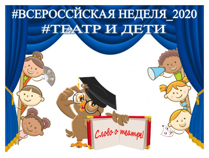 Всероссийская неделя «Театр и дети» Всероссийская неделя «Театр и дети»