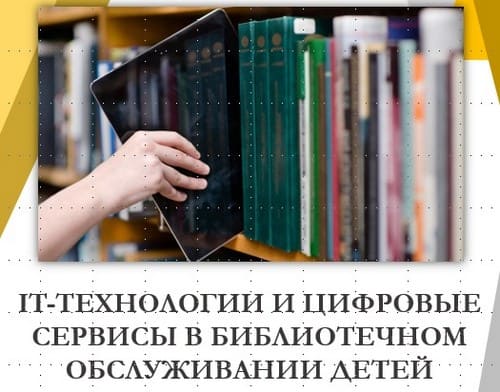 Всероссийский семинар для специалистов библиотек РФ, обслуживающих детей