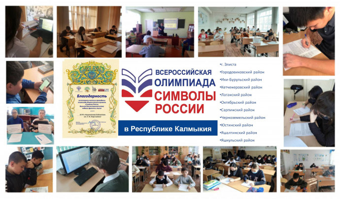 Итоги проведения Всероссийской олимпиады «Символы России. Великая Отечественная война: подвиги фронта и тыла» в Республике Калмыкия Итоги проведения Всероссийской олимпиады «Символы России. Великая Отечественная война: подвиги фронта и тыла» в Республике Калмыкия