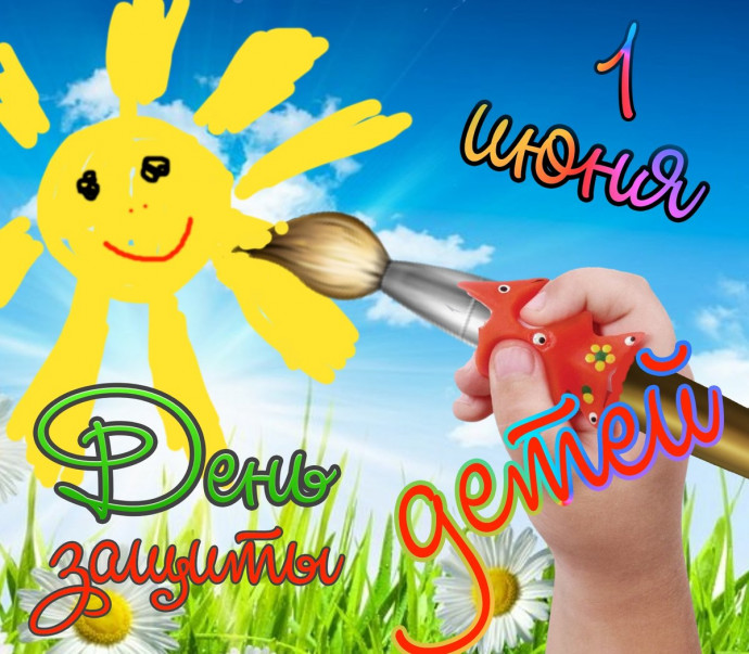 Международный день защиты детей