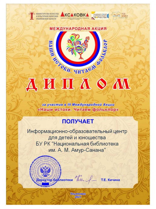 Итоги III Международной Акции «Наши истоки. Читаем фольклор» в Республике Калмыкия Итоги III Международной Акции «Наши истоки. Читаем фольклор» в Республике Калмыкия