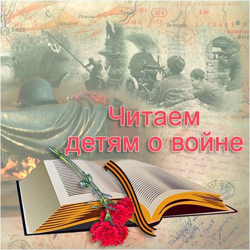 #ЧитаемДетямоВойне2021 #ЧитаемДетямоВойне2021