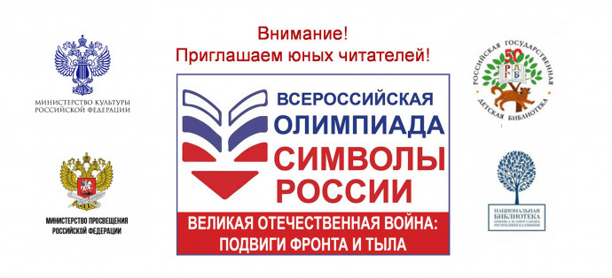 Всероссийская олимпиада «Символы России. Великая Отечественная война: подвиги фронта и тыла» Всероссийская олимпиада «Символы России. Великая Отечественная война: подвиги фронта и тыла»
