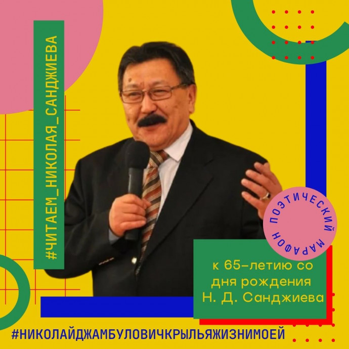 Поэтический марафон #Читаем_Николая_Санджиева (к 65-летию со дня рождения Н.Д. Санджиева)