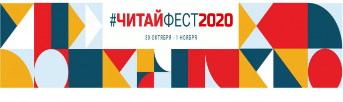 Всероссийский онлайн фестиваль семейного чтения #ЧитайФест