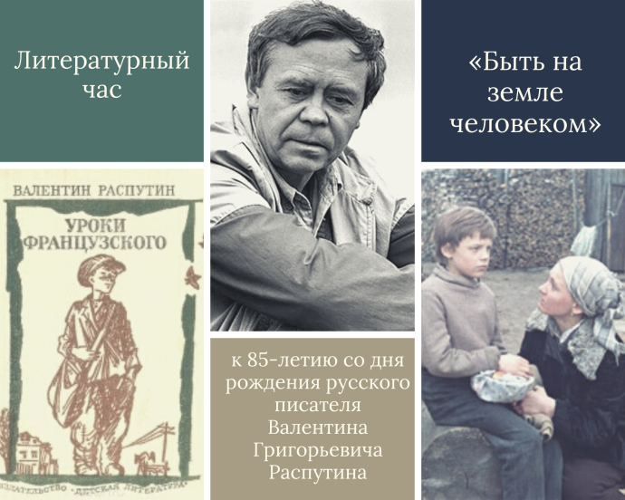 Литературный час «Быть на земле человеком» по книге В. Распутина «Уроки французского» к 85–летию со дня рождения автора Литературный час «Быть на земле человеком» по книге В. Распутина «Уроки французского» к 85–летию со дня рождения автора