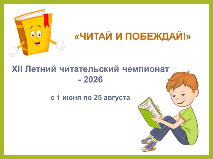 Летний читательский чемпионат 2026