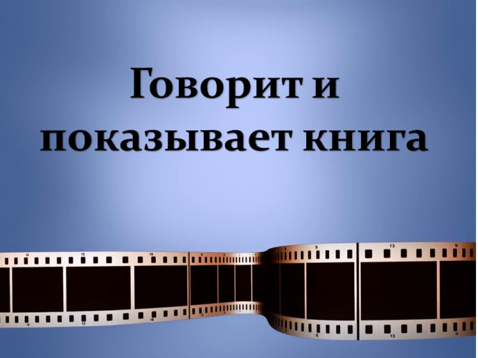 Цикл мероприятий &laquo;Говорит и показывает книга&raquo;
