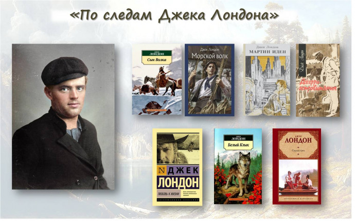 По следам Джека Лондона