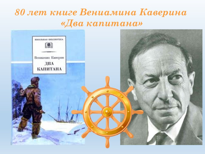 К 80-летию книги В. Каверина &laquo;Два капитана&raquo;
