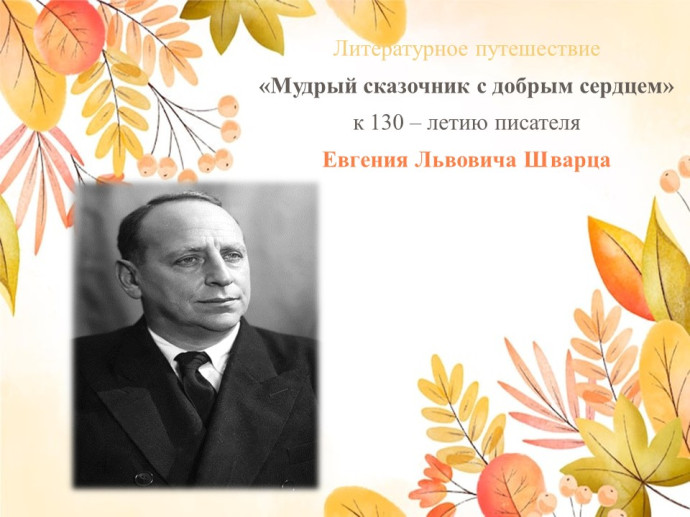 Литературное путешествие &laquo;Мудрый сказочник с добрым сердцем&raquo;