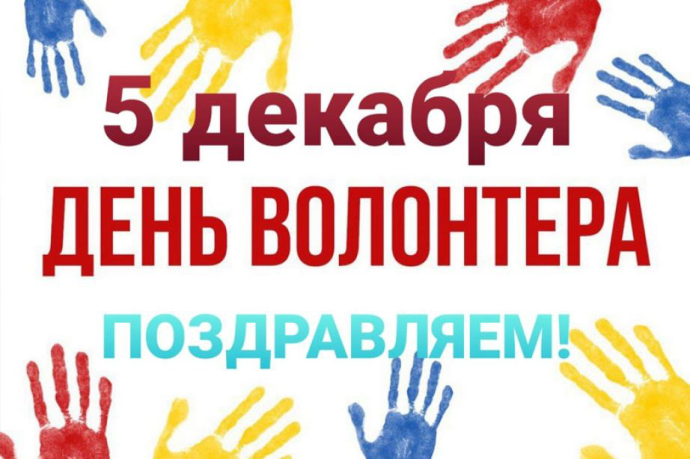 День волонтера День волонтера