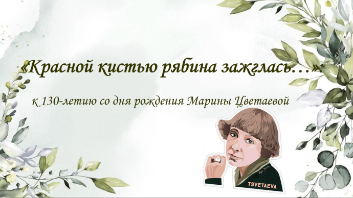 Красной кистью рябина зажглась… Красной кистью рябина зажглась…