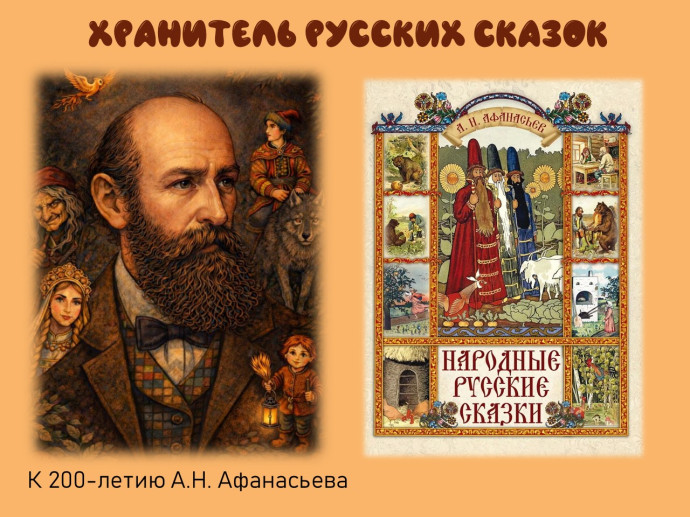 Литературная викторина &laquo;Хранитель русских сказок&raquo;  к 200 - летию со дня рождения А. Н. Афанасьева