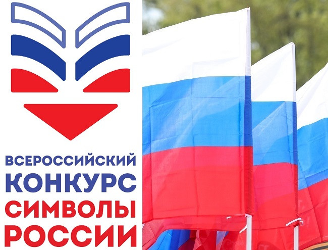 Всероссийский конкурс «Символы России. Государственные символы России» Всероссийский конкурс «Символы России. Государственные символы России»