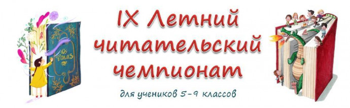 IX Летний читательский чемпионат IX Летний читательский чемпионат