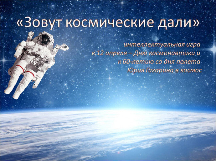 Зовут космические дали