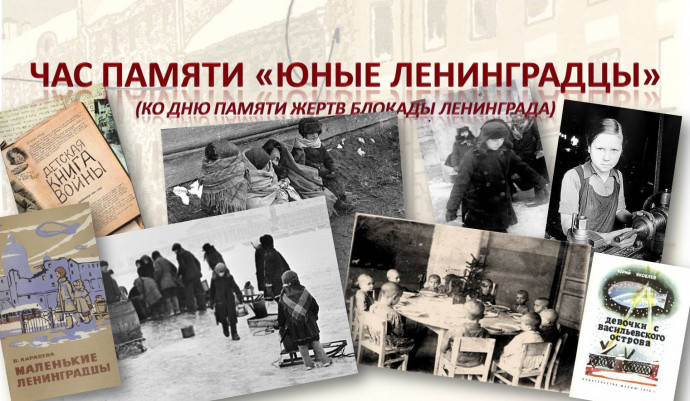 Час памяти «Юные ленинградцы» Час памяти «Юные ленинградцы»