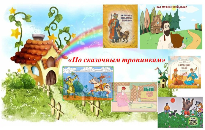 Часы чтения &laquo;По сказочным тропинкам&raquo;