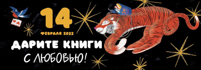 Шестая общероссийская акция «Дарите книги с любовью – 2022» Шестая общероссийская акция «Дарите книги с любовью – 2022»