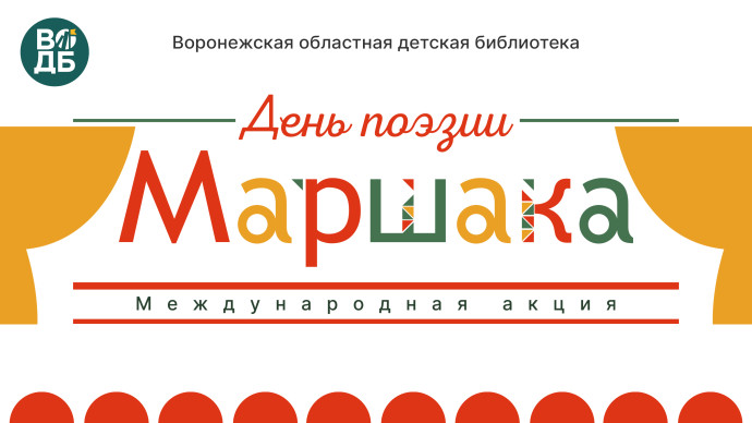 Участие в международной акции &laquo;День поэзии С. Я. Маршака в детских библиотеках&raquo;