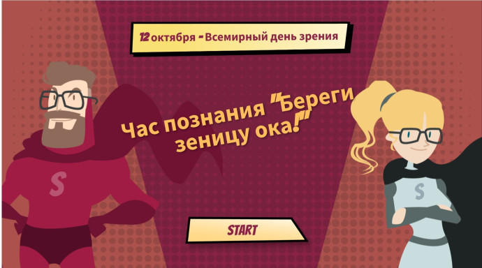 Час познания &laquo;Береги зеницу ока!&raquo; (Всемирный день зрения)