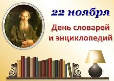 Познавательный час «В них вся Вселенная живет» (ко Дню словарей и энциклопедий, 220-летию В. И. Даля) Познавательный час «В них вся Вселенная живет» (ко Дню словарей и энциклопедий, 220-летию В. И. Даля)