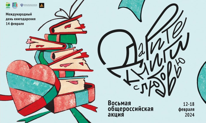 Восьмая общероссийская акция «Дарите книги с любовью – 2024» Восьмая общероссийская акция «Дарите книги с любовью – 2024»