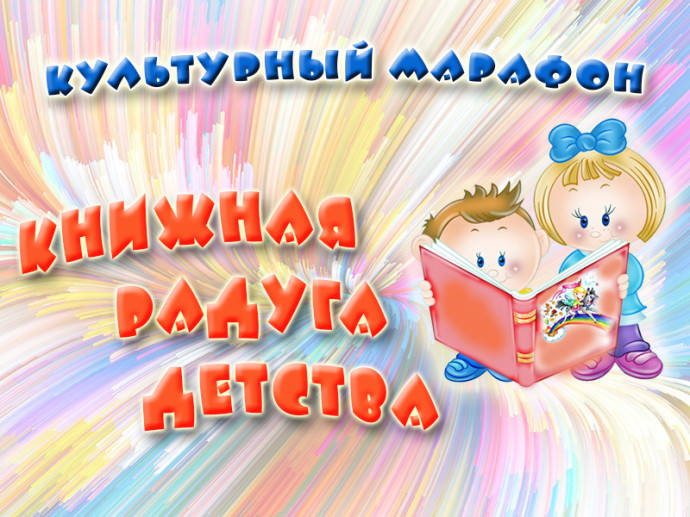 Итоги Межрегионального культурного марафона «Книжная радуга детства» Итоги Межрегионального культурного марафона «Книжная радуга детства»