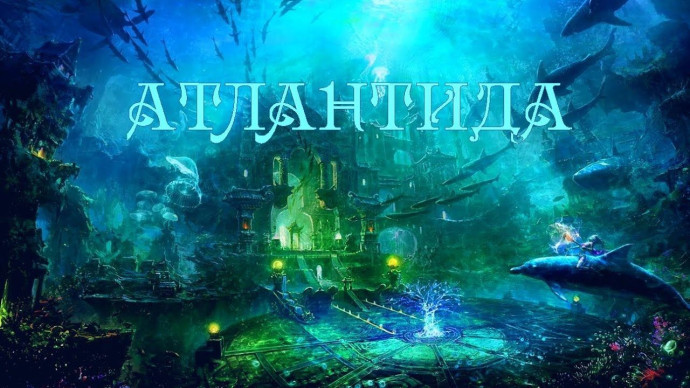 Интерактивный урок "Экспедиция в Атлантиду" Интерактивный урок "Экспедиция в Атлантиду"