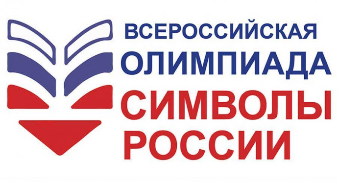 Итоги проведения Всероссийской олимпиады «Символы России. Космические достижения» в Республике Калмыкия Итоги проведения Всероссийской олимпиады «Символы России. Космические достижения» в Республике Калмыкия