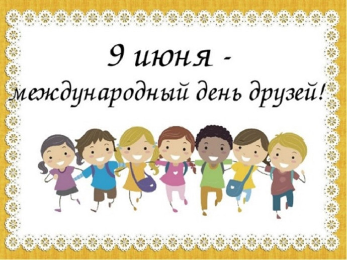 Игровая программа &laquo;Дружбе все по плечу&raquo;