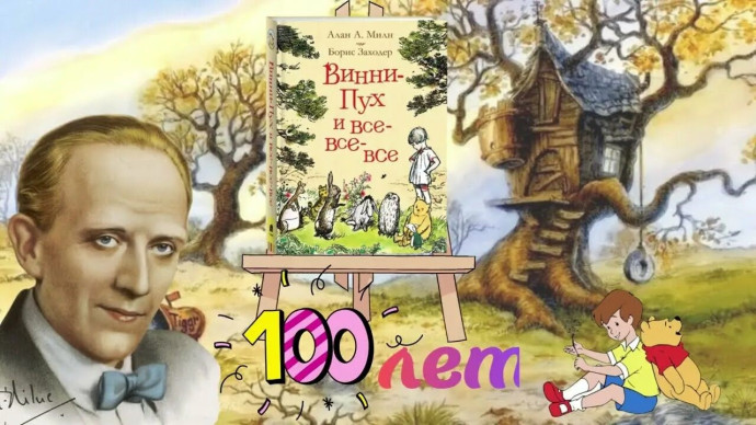 Литературный час по книге &ndash; юбиляру Алана Милна &laquo;Винни-Пух и все-все-все&raquo;