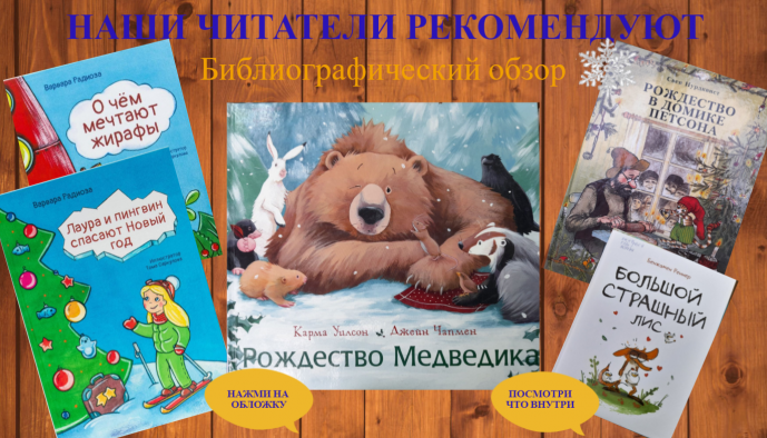 Библиографический обзор "Наши читатели рекомендуют" Библиографический обзор "Наши читатели рекомендуют"