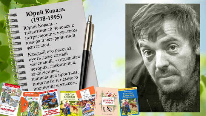 Час внеклассного чтения "По страницам книг Юрия Коваля" (к 85-летию со дня рождения писателя) Час внеклассного чтения "По страницам книг Юрия Коваля" (к 85-летию со дня рождения писателя)