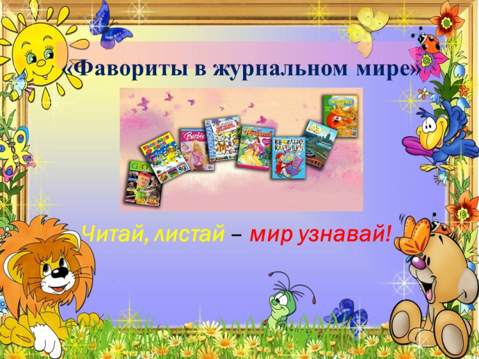Виртуальная выставка "Фавориты в журнальном мире"