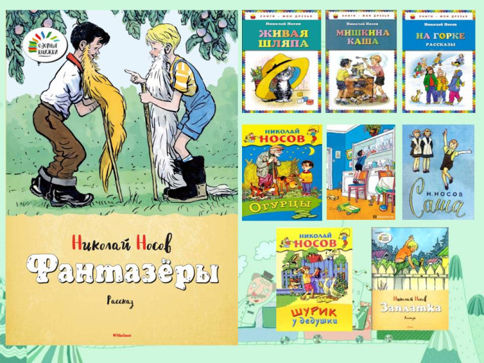 Час веселого рассказа «Веселая страна фантазеров» (к 65-летию издания книги Н.Н. Носова «Фантазеры») Час веселого рассказа «Веселая страна фантазеров» (к 65-летию издания книги Н.Н. Носова «Фантазеры»)