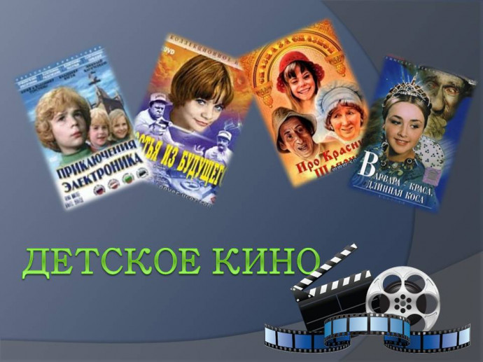 "История детского кино"
