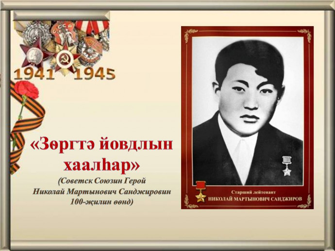 &laquo;Зѳргтә йовдлын хаалһар&raquo;: хальмг хәәртә үрн,  Советск Союзин Герой Николай Мартынович Санджировин  100-җилин ѳѳнд