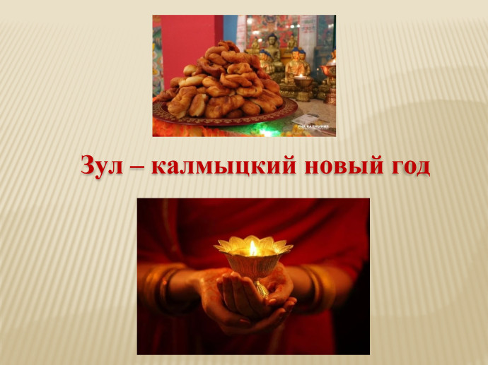 Этнографический час «Зажгите лампадки, продлите года» (о традициях праздника «Зул») Этнографический час «Зажгите лампадки, продлите года» (о традициях праздника «Зул»)