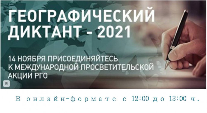 Международная просветительская акция "Географический диктант - 2021" Международная просветительская акция "Географический диктант - 2021"