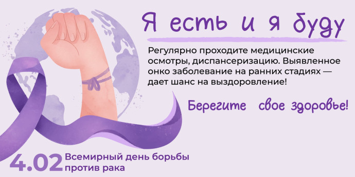 "#Я есть и я буду": дни информации к Всемирному дню борьбы против рака "#Я есть и я буду": дни информации к Всемирному дню борьбы против рака