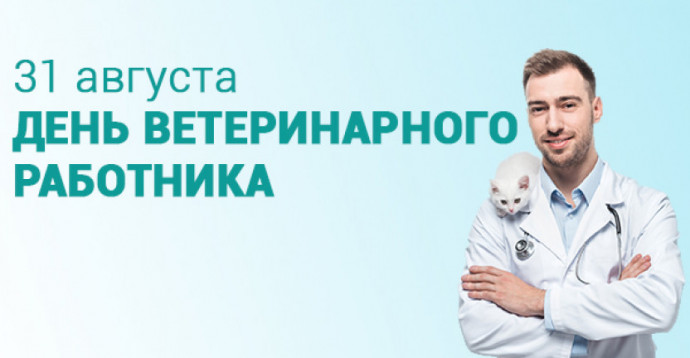 "Всех излечит, исцелит добрый доктор Айболит!" (ко Дню ветеринарного работника России)