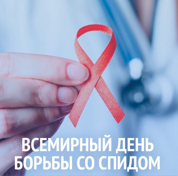 1 декабря — Всемирный день борьбы со СПИДом 1 декабря — Всемирный день борьбы со СПИДом