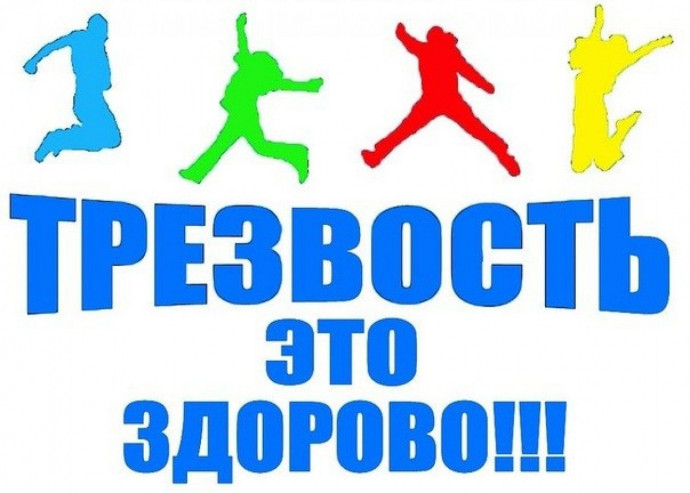 3 октября - Всемирный день трезвости и борьбы с алкоголизмом 3 октября - Всемирный день трезвости и борьбы с алкоголизмом